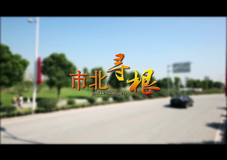 吳根平-市北尋根微電影